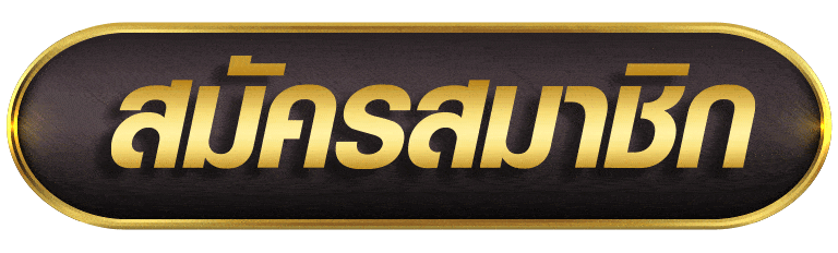 THAISLOT88 สมัครสมาชิก